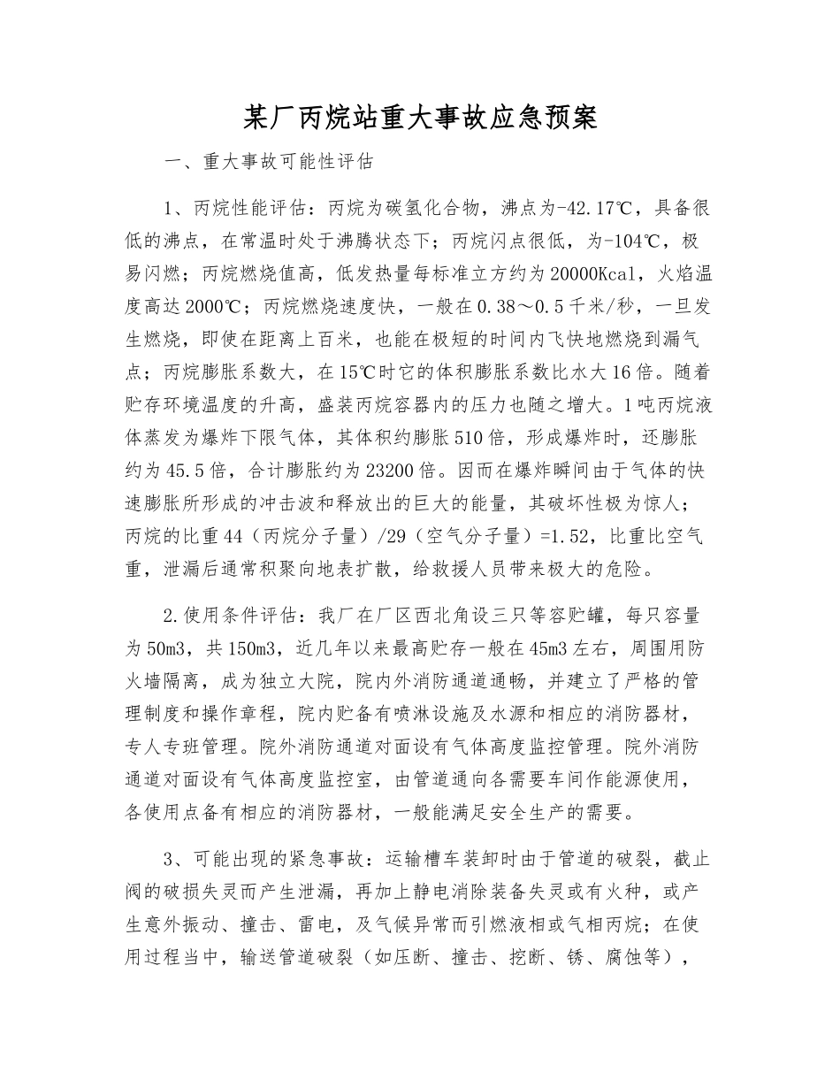 某厂丙烷站重大事故应急预案_第2页