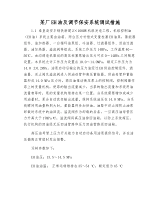 某厂EH油及调节保安系统调试措施