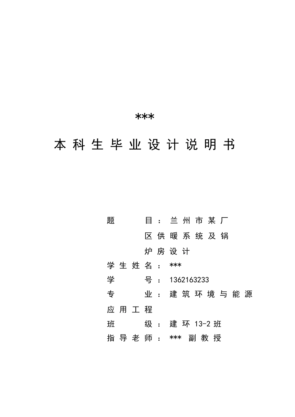 某厂区供暖系统及锅炉房设计毕业设计说明书_第1页