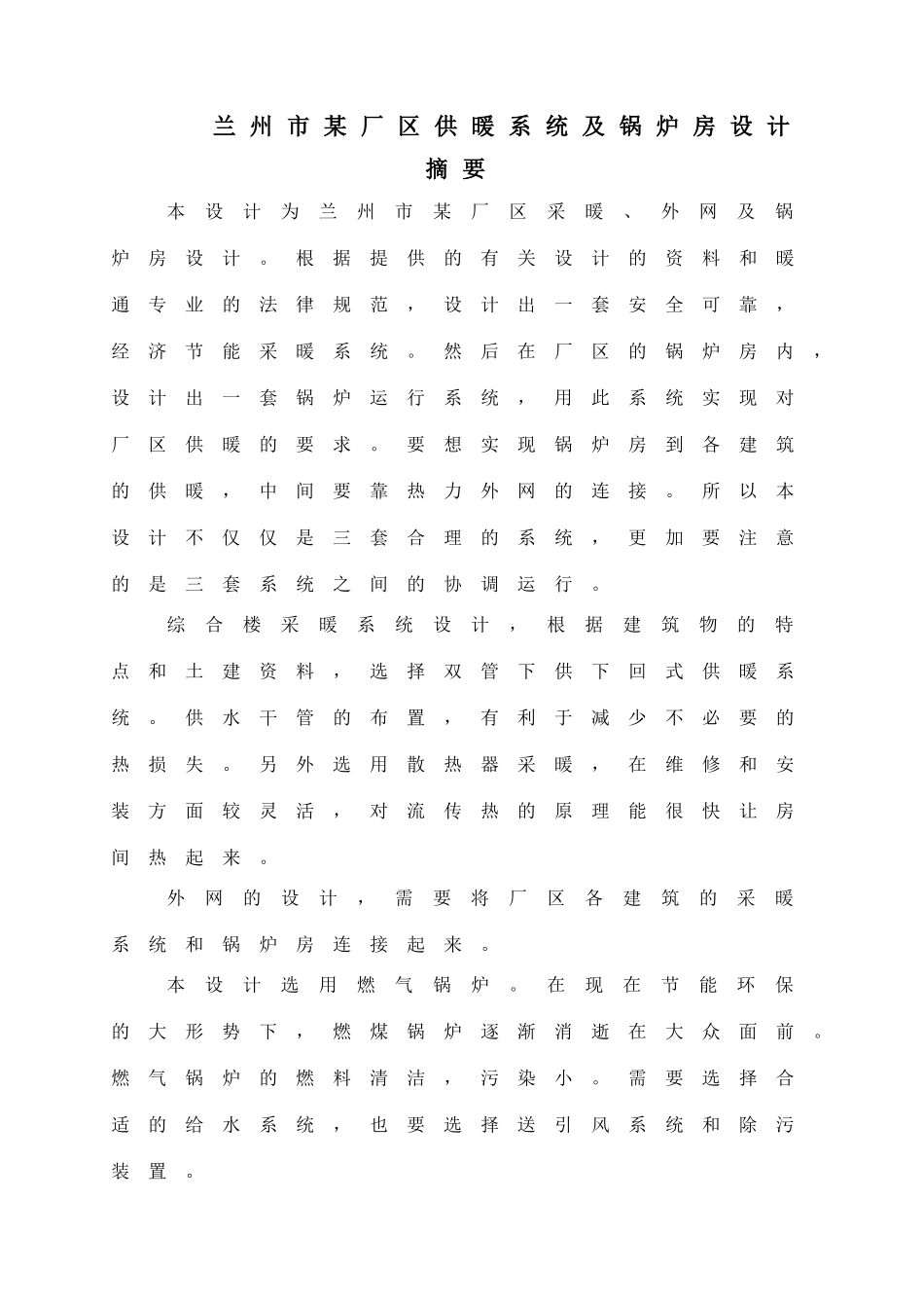 某厂区供暖系统及锅炉房设计毕业设计说明书_第2页