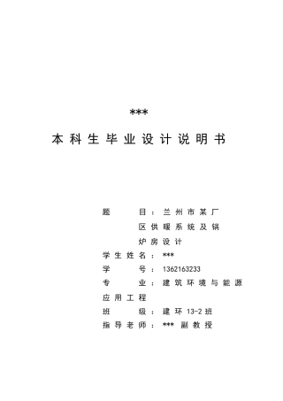 某厂区供暖系统及锅炉房设计毕业设计说明书