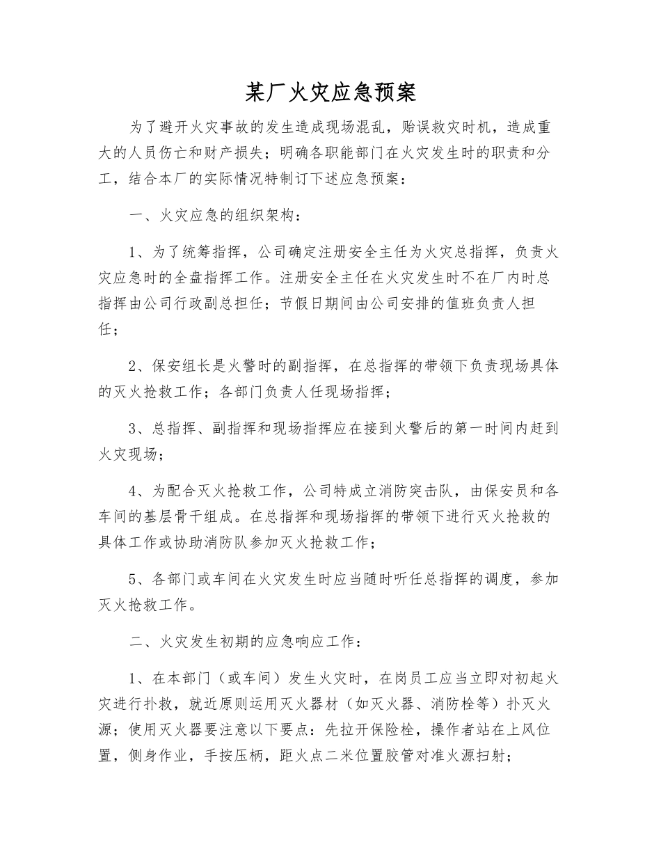 某厂火灾应急预案_第1页