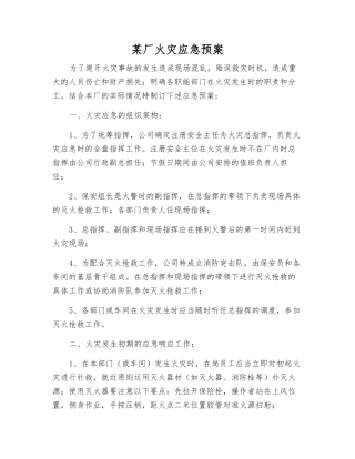 某厂火灾应急预案