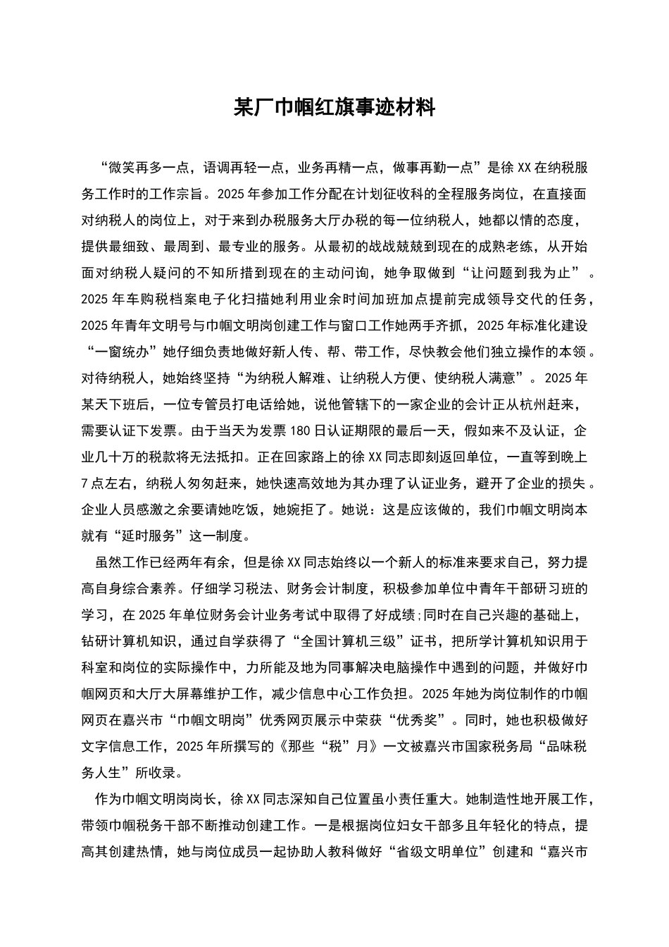 某厂巾帼红旗事迹材料_第1页