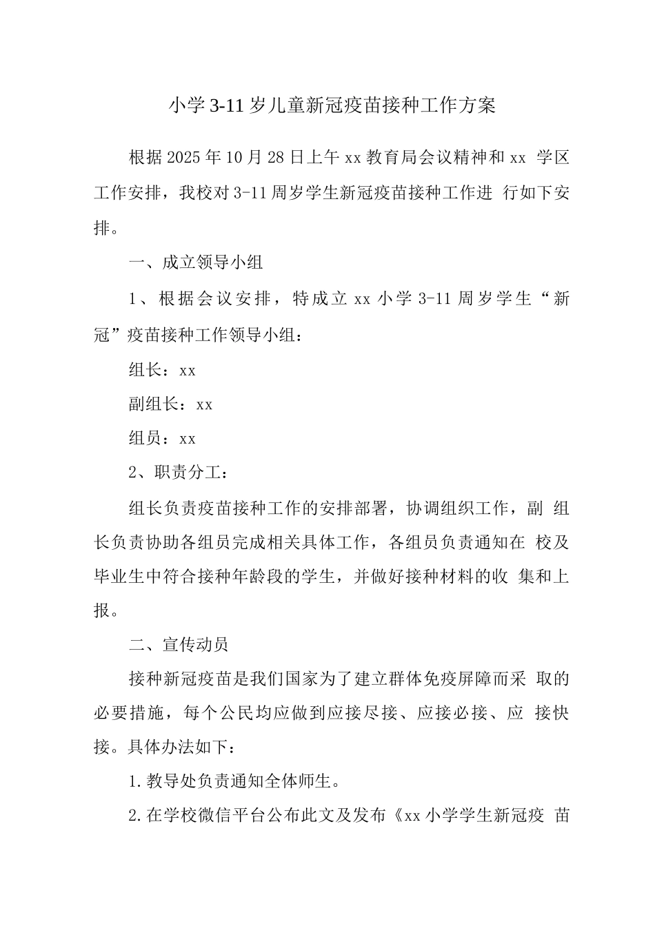 某县2025小学3-11岁学生新冠疫苗接种工作方案及专项应急预案实施版_第1页