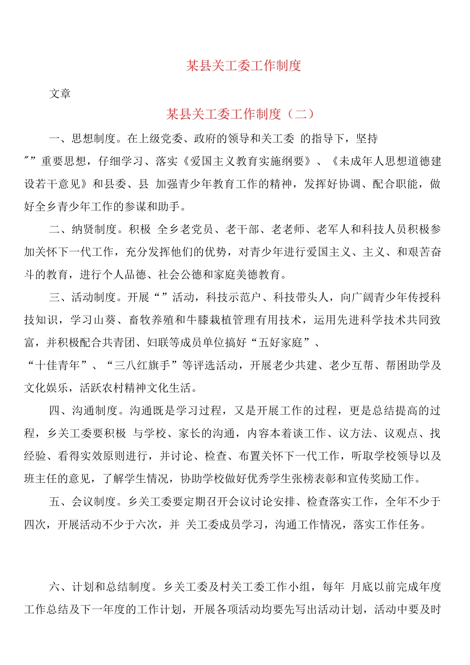 某县关工委工作制度_第1页