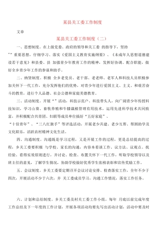 某县关工委工作制度