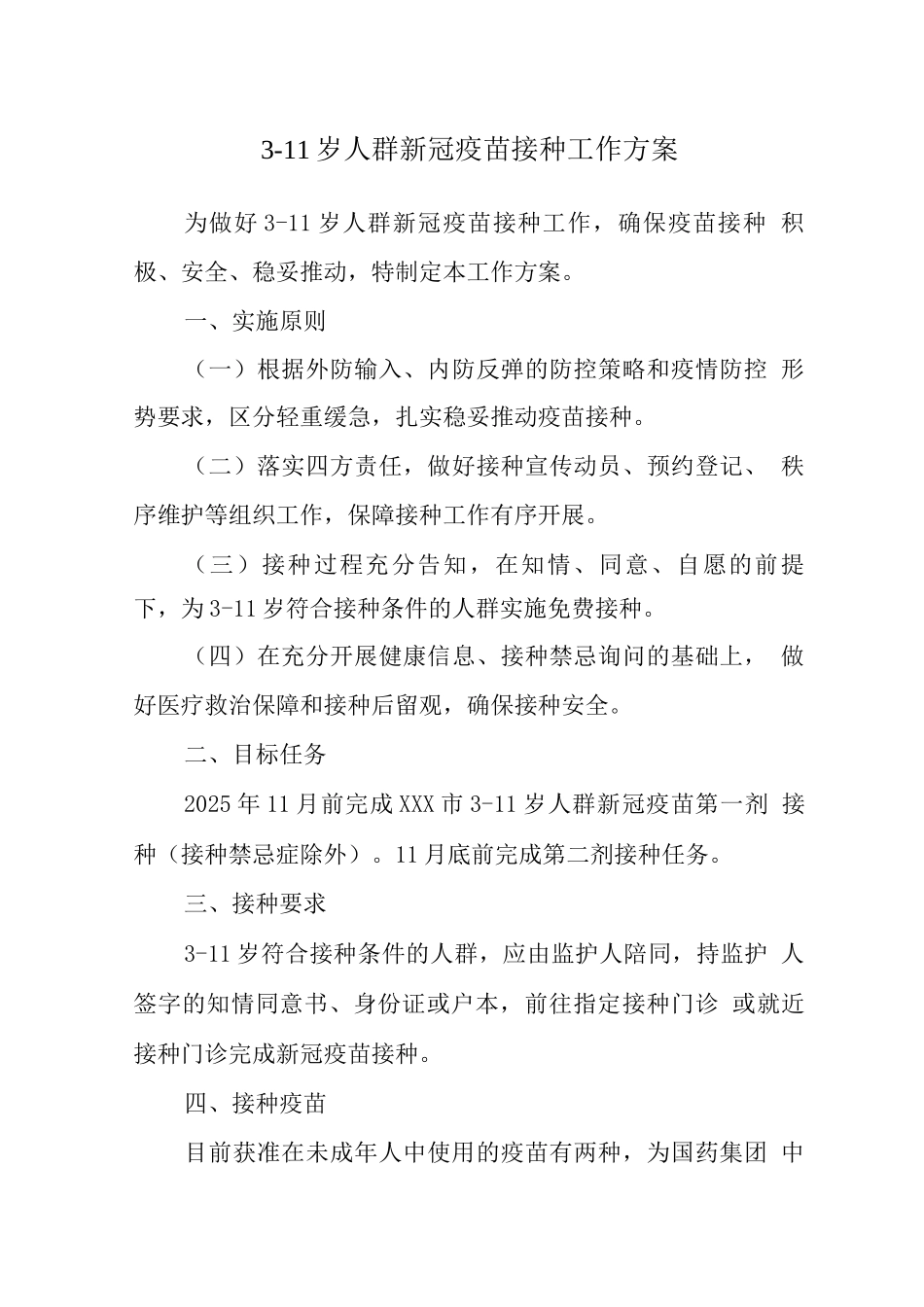 某县在校3-11岁儿童新冠疫苗接种工作方案_第1页