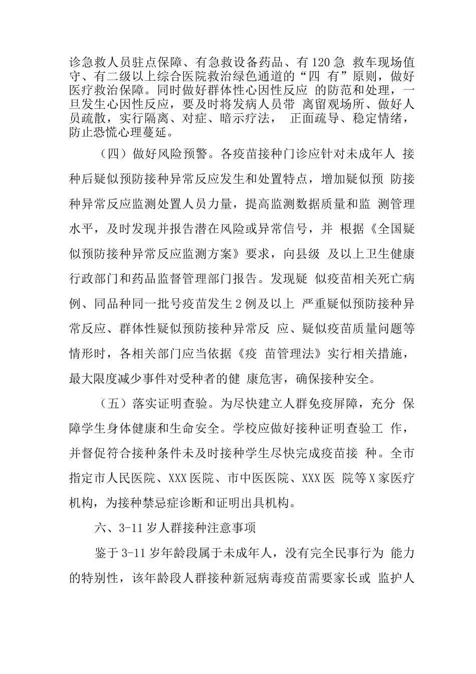某县在校3-11岁儿童新冠疫苗接种工作方案_第3页