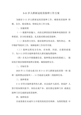 某县在校3-11岁儿童新冠疫苗接种工作方案