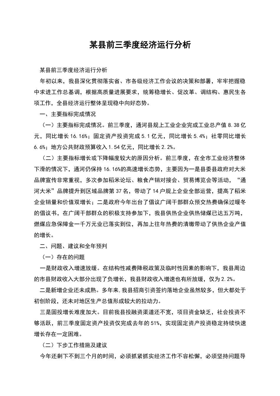 某县前三季度经济运行分析_第1页
