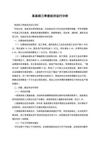 某县前三季度经济运行分析