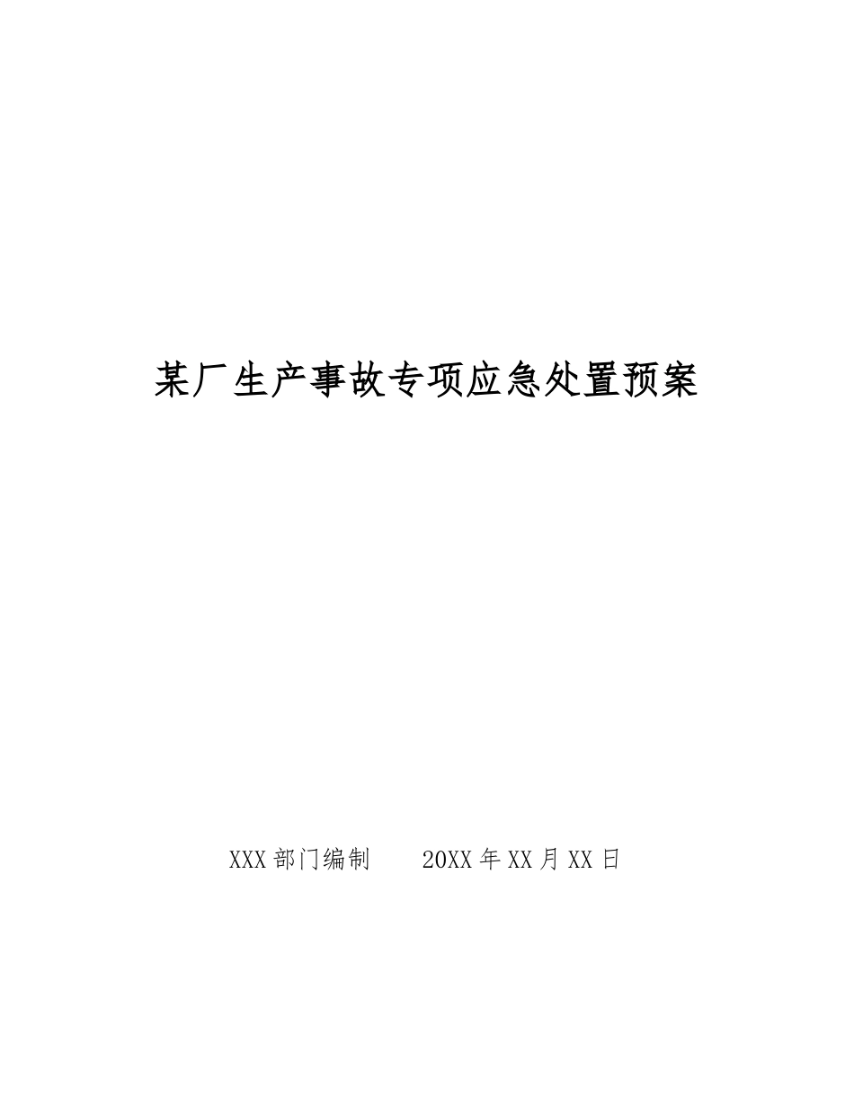 某厂生产事故专项应急处置预案_第1页