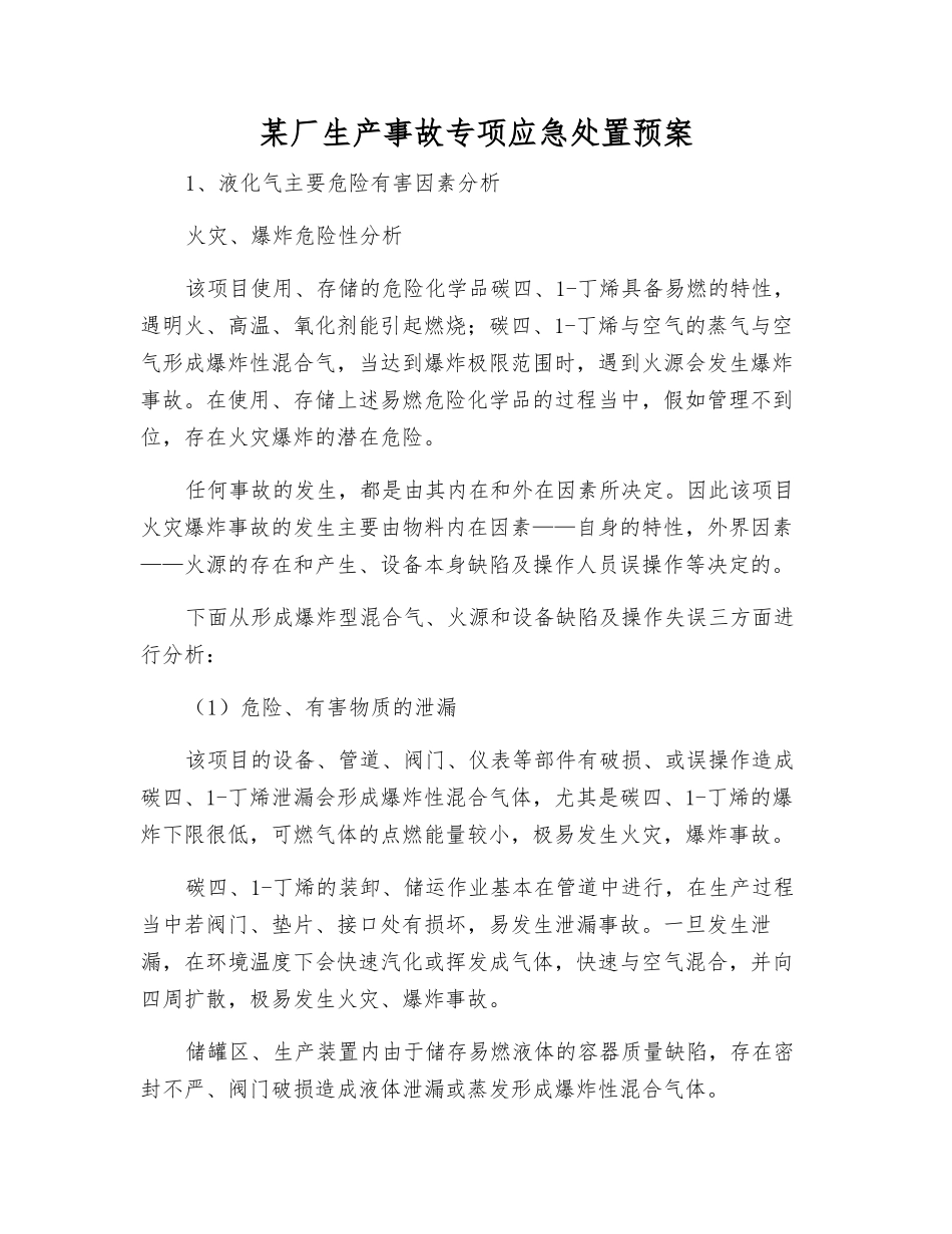 某厂生产事故专项应急处置预案_第2页