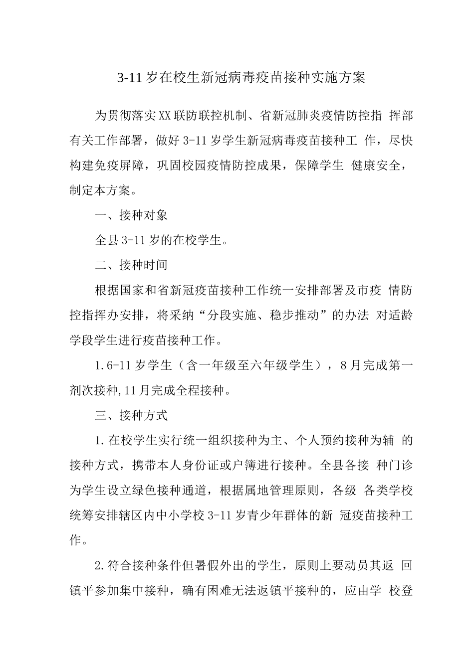 某县小学3-11岁人群新冠疫苗接种实施方案_第1页