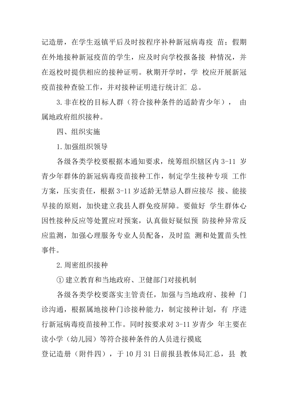 某县小学3-11岁人群新冠疫苗接种实施方案_第2页