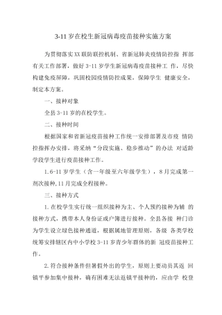 某县小学3-11岁人群新冠疫苗接种实施方案