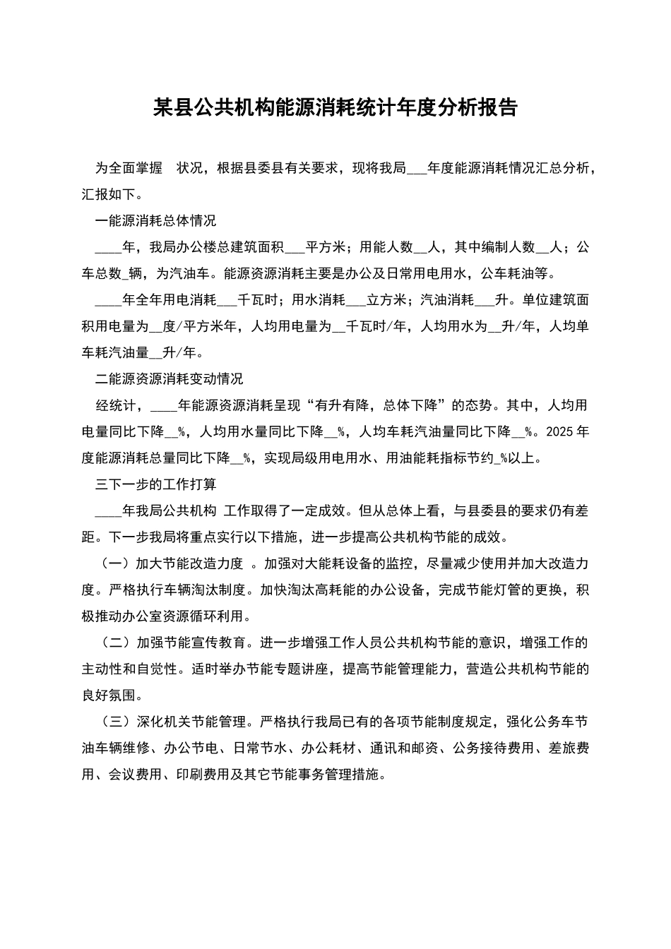 某县公共机构能源消耗统计年度分析报告_第1页