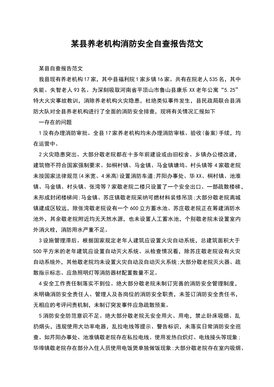某县养老机构消防安全自查报告范文_第1页