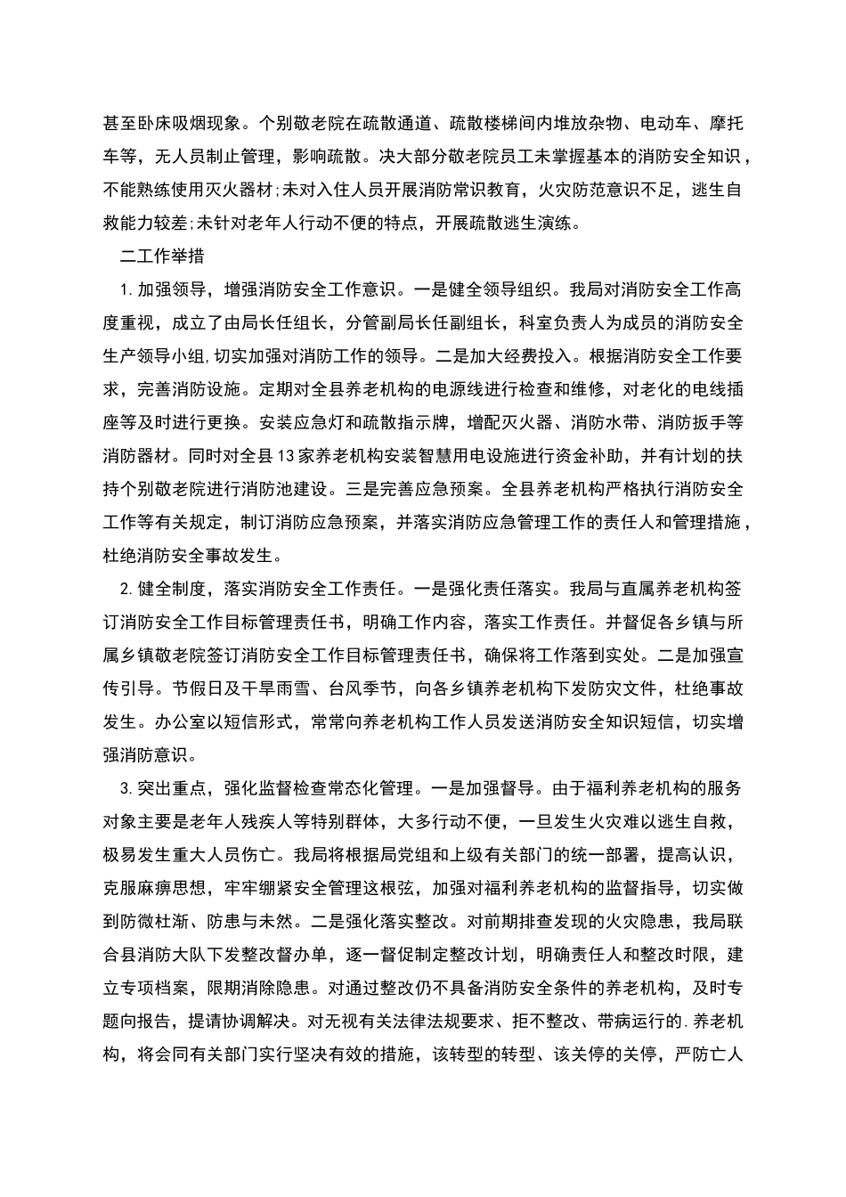 某县养老机构消防安全自查报告范文_第2页