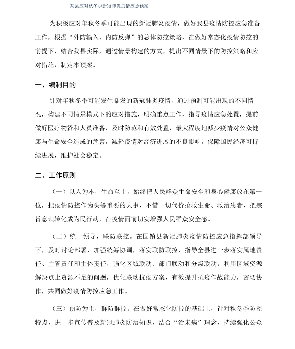 某县应对秋冬季新冠肺炎疫情应急预案_第1页
