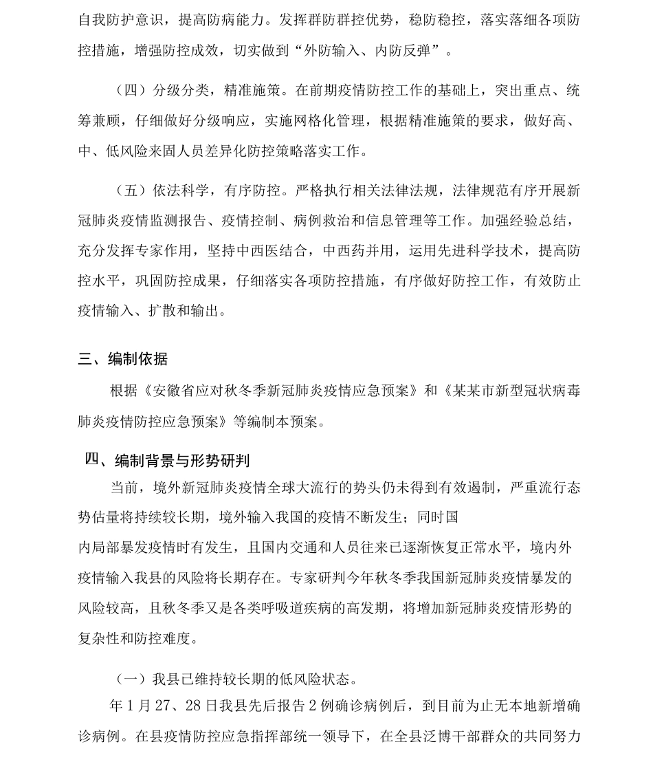 某县应对秋冬季新冠肺炎疫情应急预案_第2页