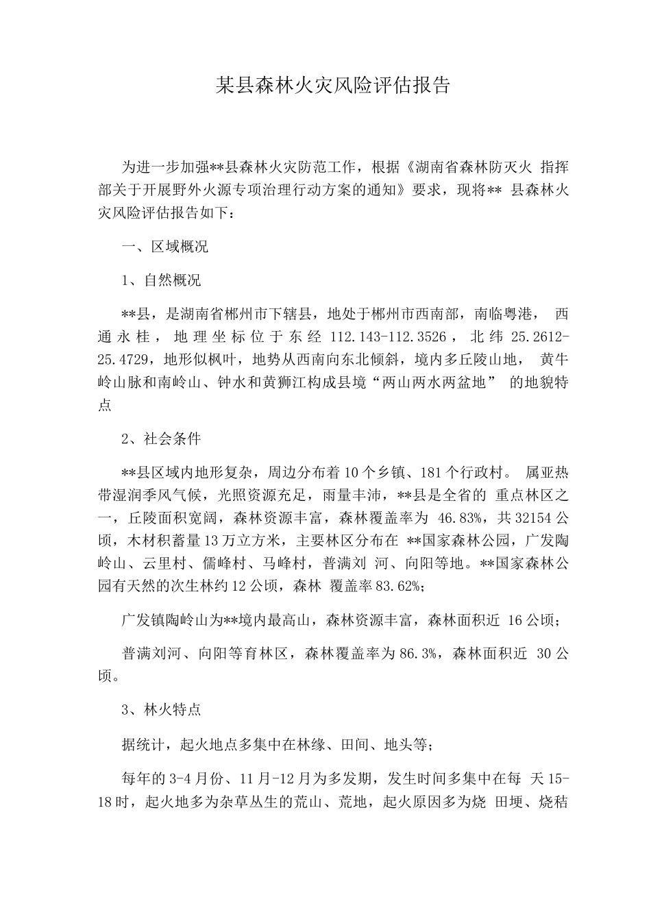 某县森林火灾风险评估报告_第1页