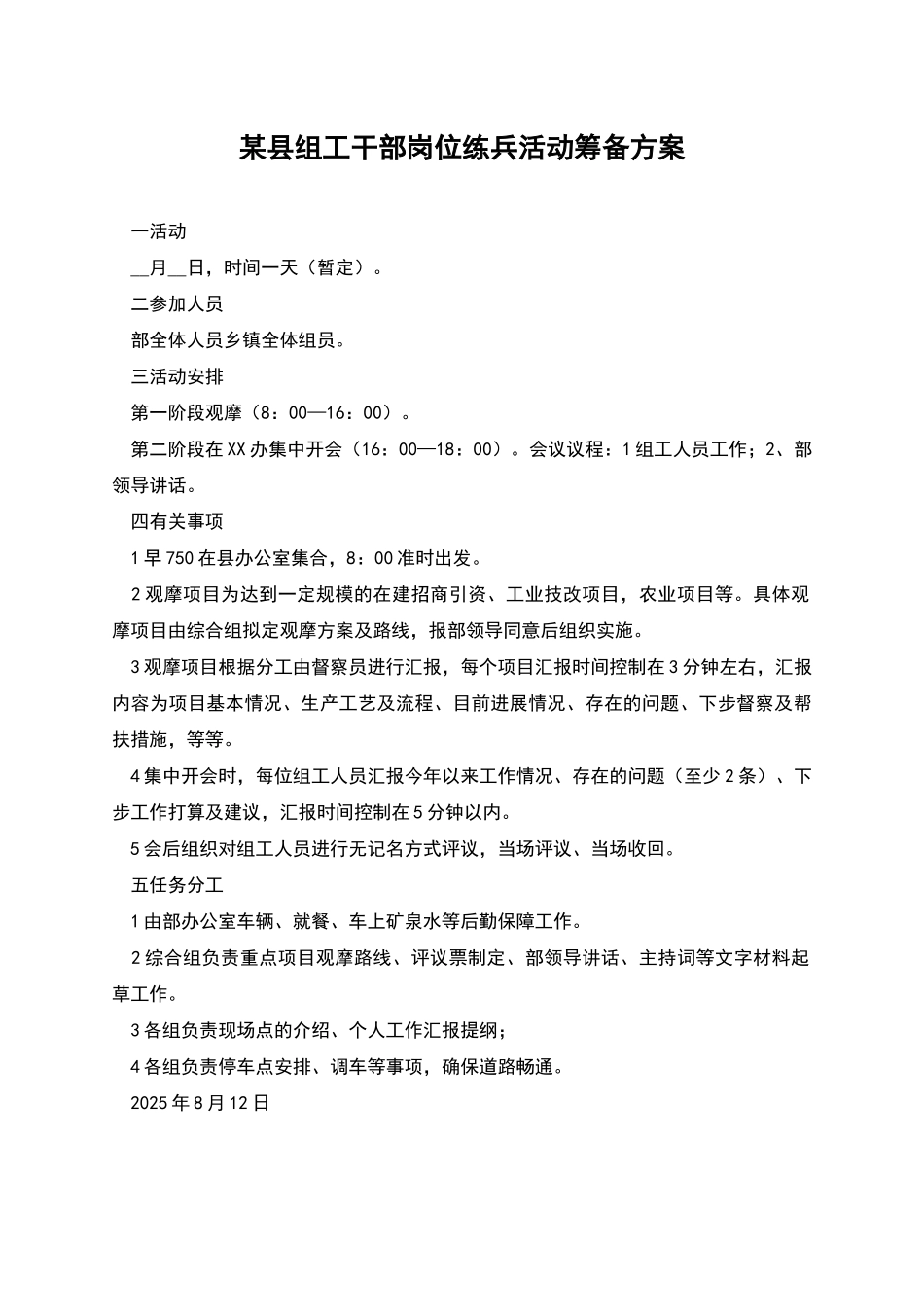 某县组工干部岗位练兵活动筹备方案_第1页