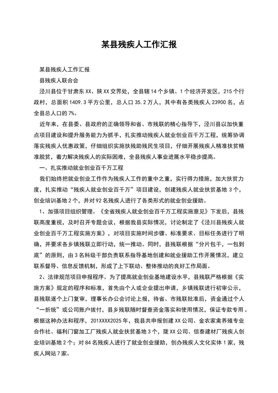 某县残疾人工作汇报_第1页