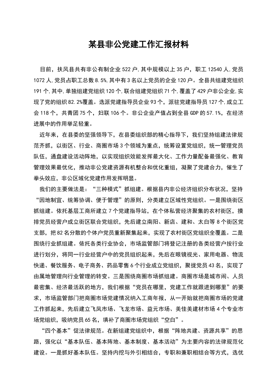 某县非公党建工作汇报材料_第1页