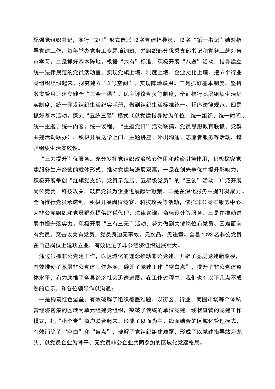 某县非公党建工作汇报材料_第2页