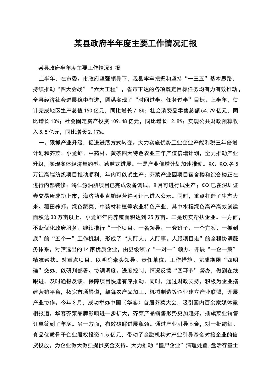 某县政府半年度主要工作情况汇报_第1页