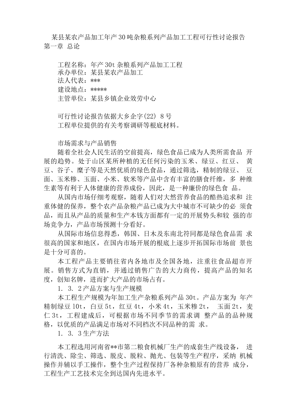 某县某农产品加工有限公司年产30吨杂粮系列产品加工项目_第1页