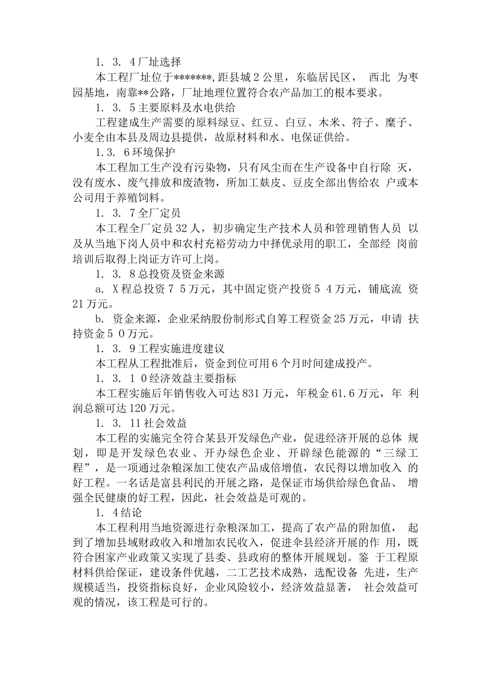 某县某农产品加工有限公司年产30吨杂粮系列产品加工项目_第2页