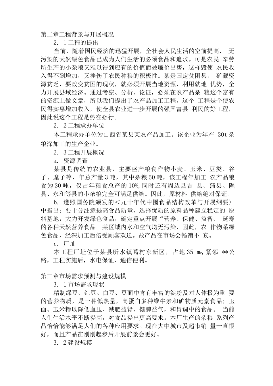 某县某农产品加工有限公司年产30吨杂粮系列产品加工项目_第3页