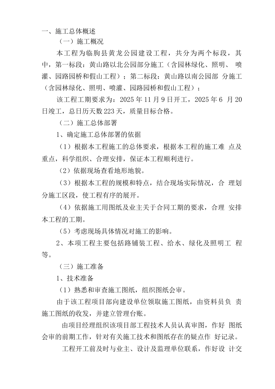 某县黄龙公园工程项目技术标书_第2页