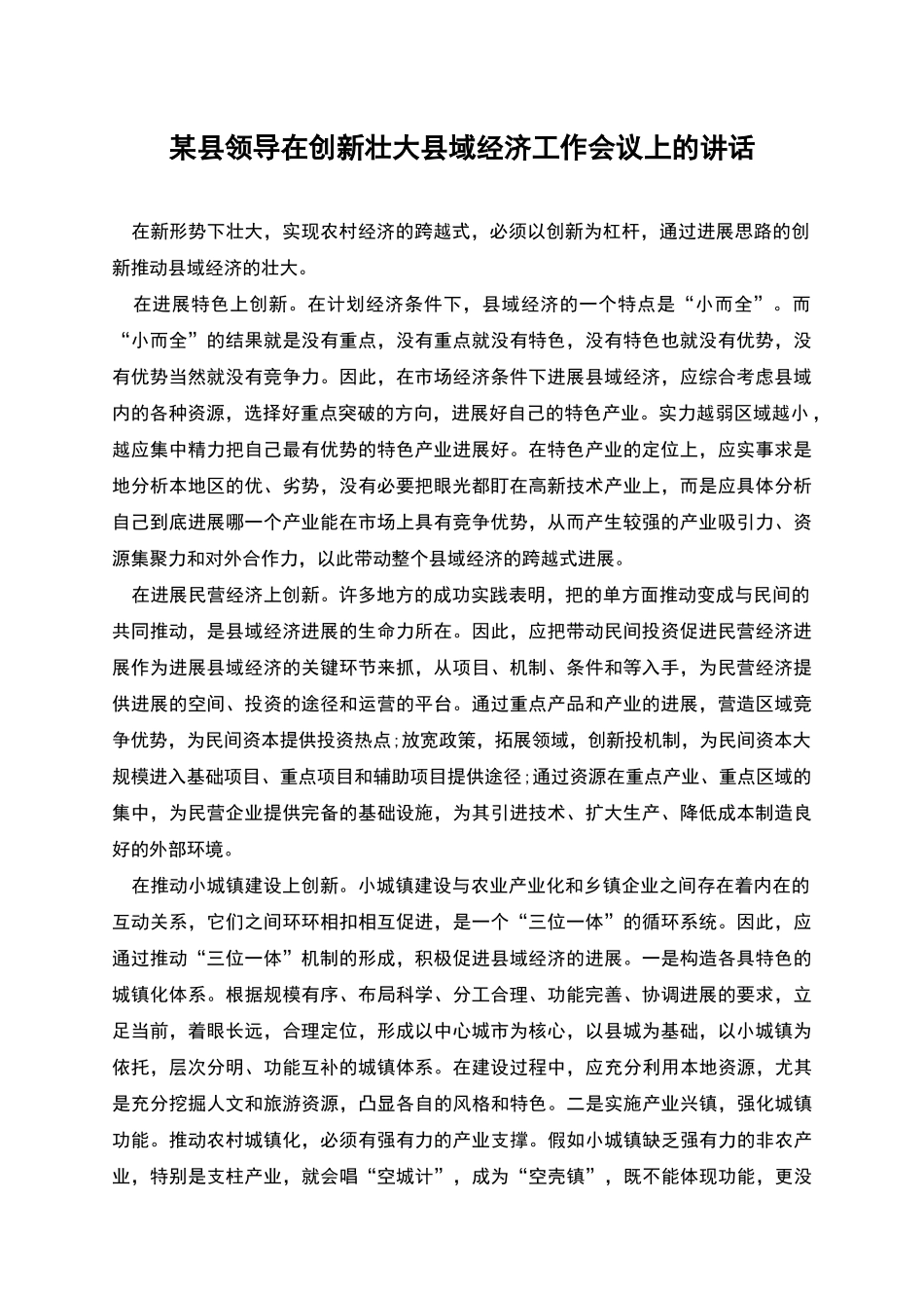 某县领导在创新壮大县域经济工作会议上的讲话_第1页