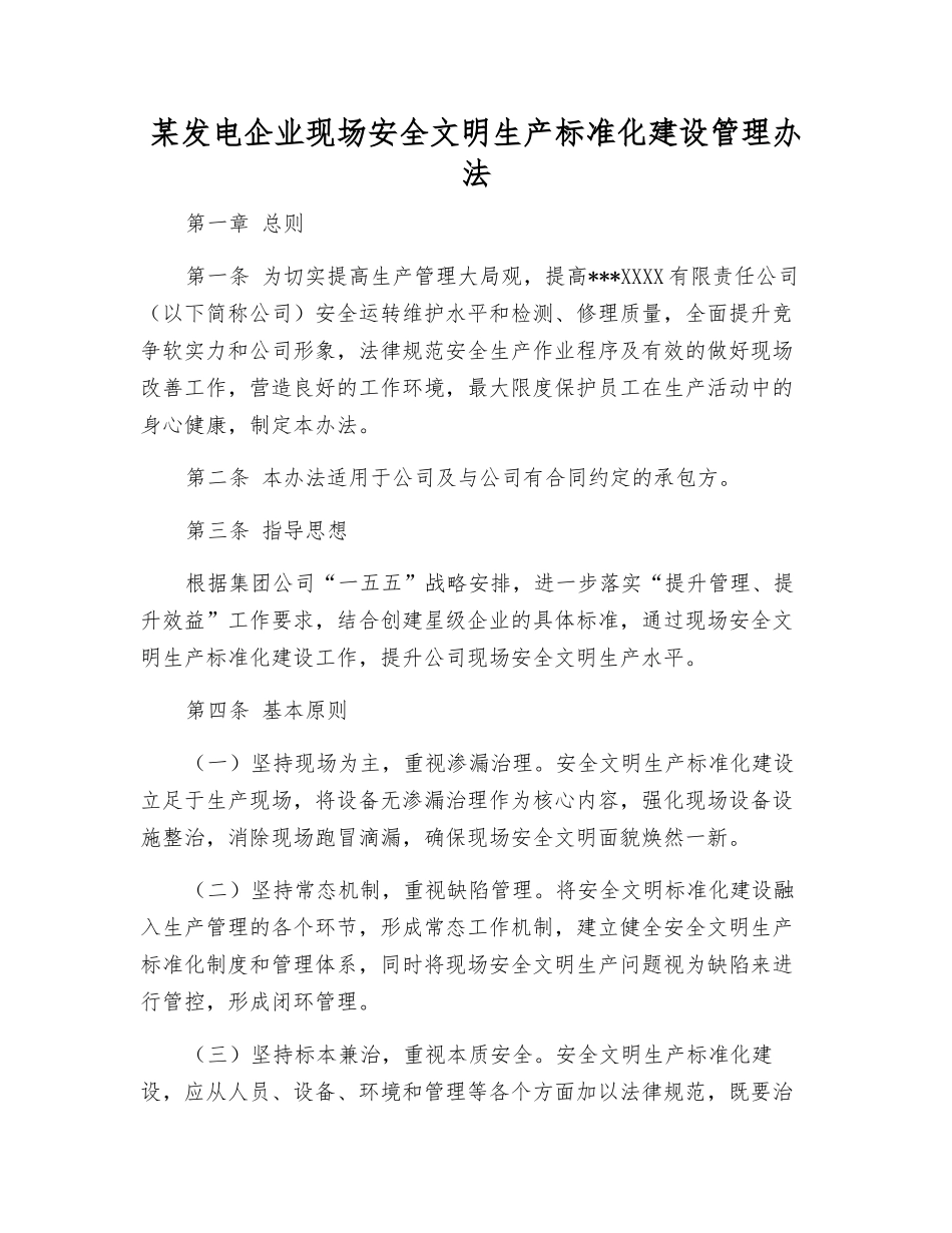 某发电企业现场安全文明生产标准化建设管理办法_第1页