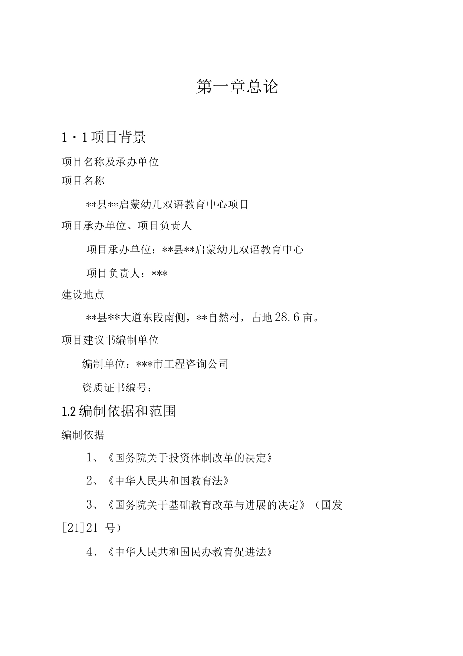 某双语幼儿园项目策划书_第2页