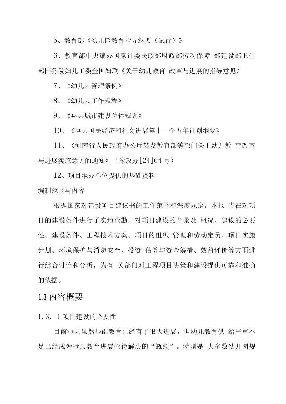 某双语幼儿园项目策划书_第3页