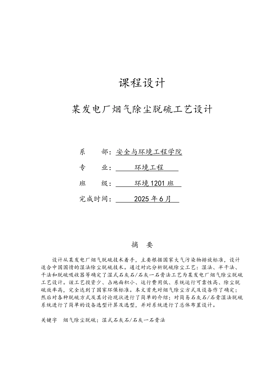 某发电厂烟气除尘脱硫工艺设计_第1页