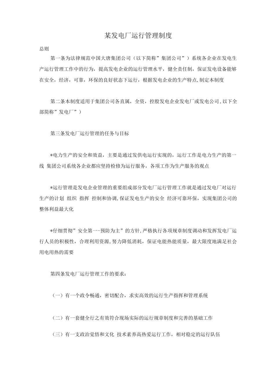 某发电厂运行管理制度_第1页