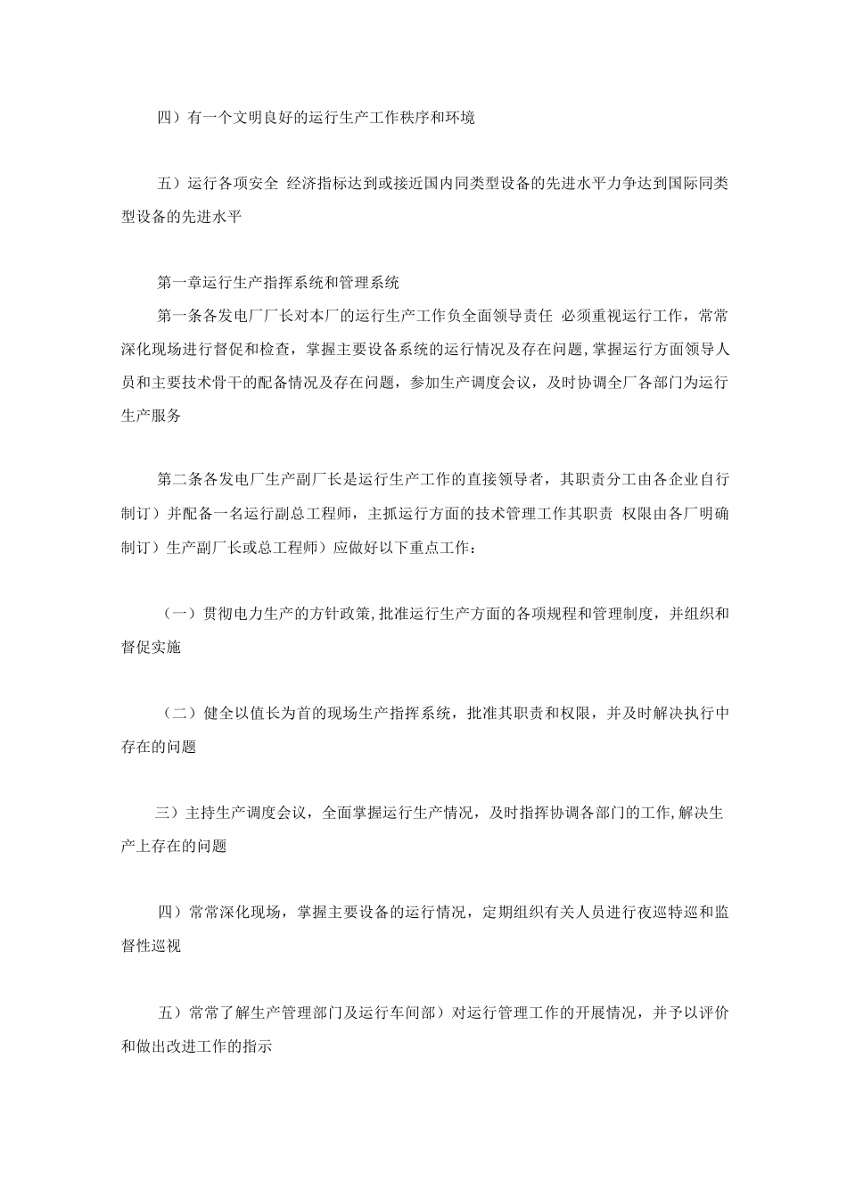 某发电厂运行管理制度_第2页