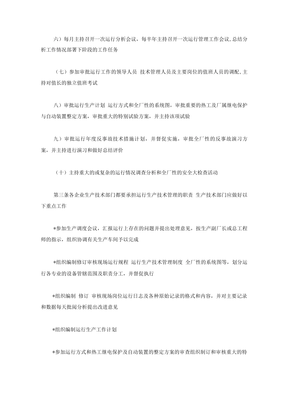 某发电厂运行管理制度_第3页