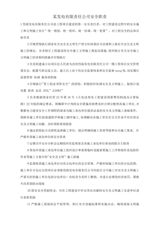 某发电有限责任公司安全职责
