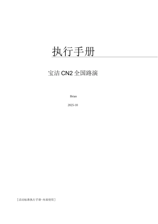 某品牌公司全国路演执行手册