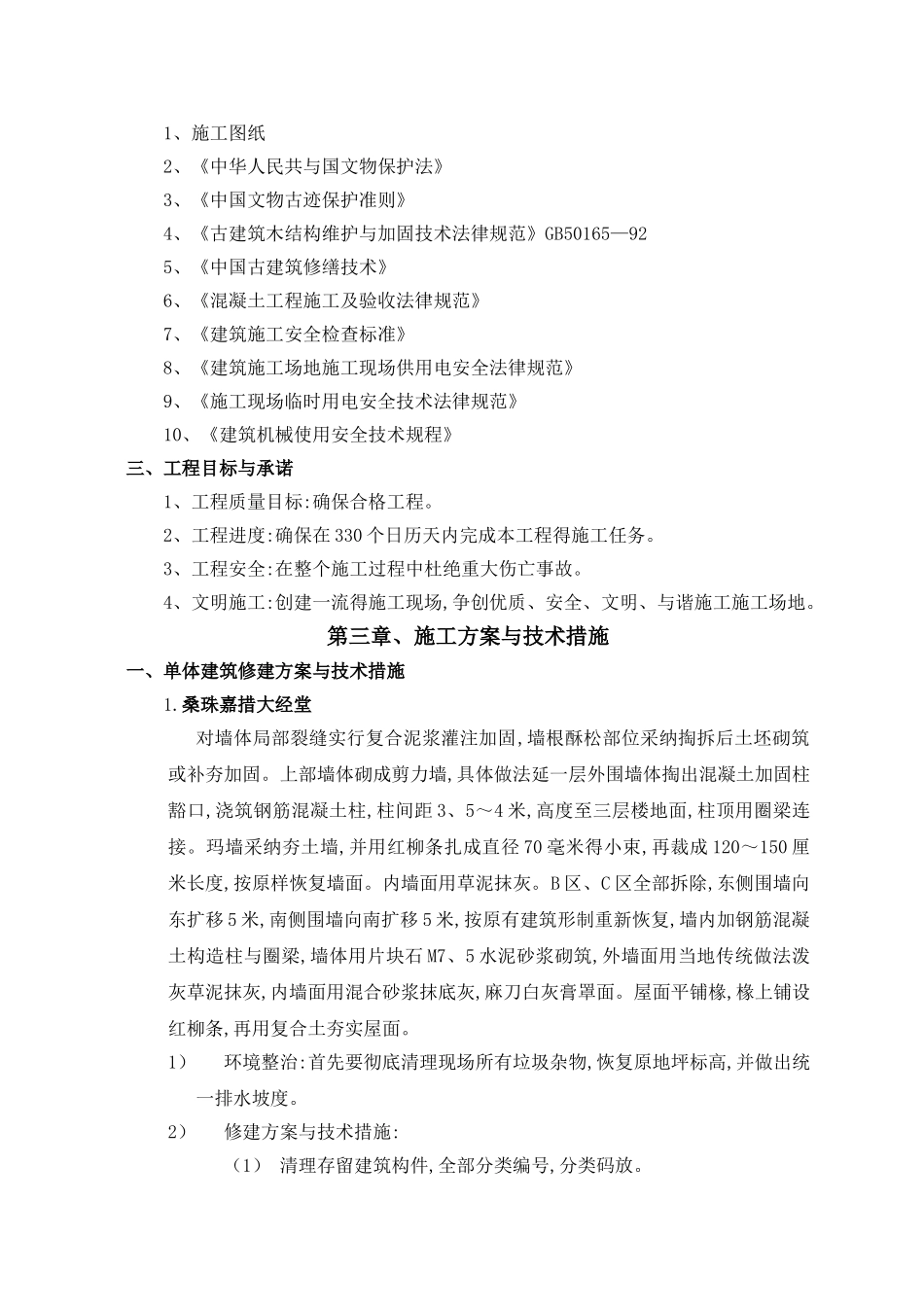 某古建工程施工组织设计_第3页