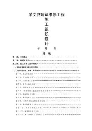 某古建工程施工组织设计