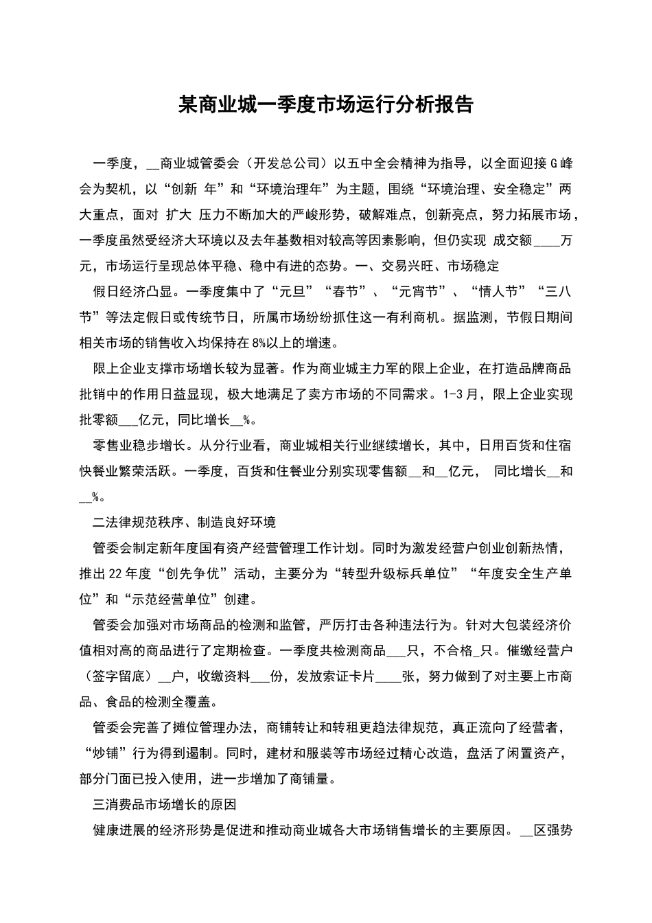 某商业城一季度市场运行分析报告_第1页