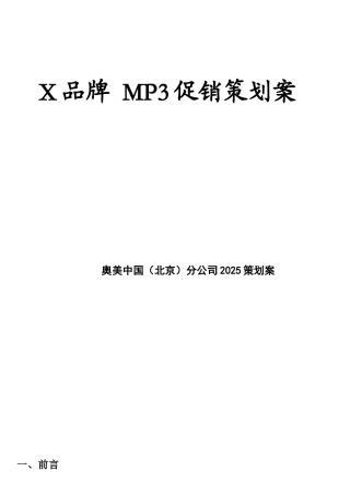 某品牌MP3促销策划